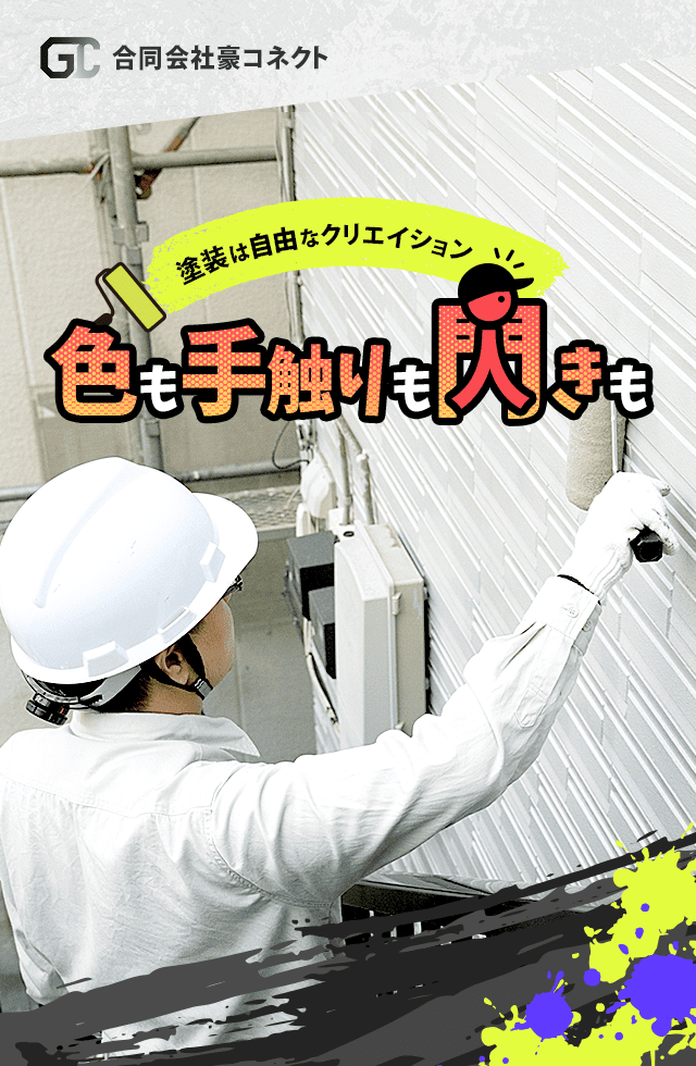 色も、手触りも、ひらめきも。塗装は自由なクリエイション。