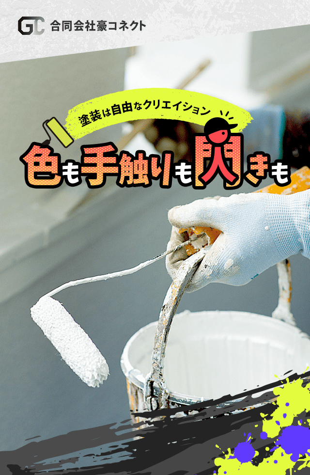 色も、手触りも、ひらめきも。塗装は自由なクリエイション。